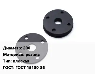 Прокладка фланцевая 200 резина плоская ГОСТ: ГОСТ 15180-86